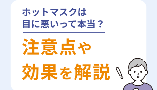 ホットマスクは目に悪いって本当？注意点や効果を解説
